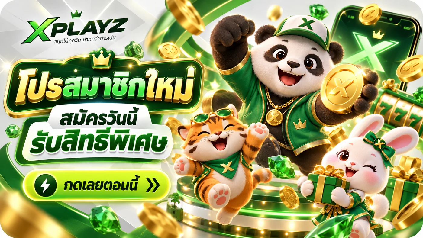XPLAYZ โปรโมชั่นสมาชิก
